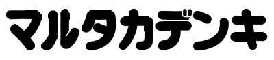 情報システムのマルタカデンキ：市原市